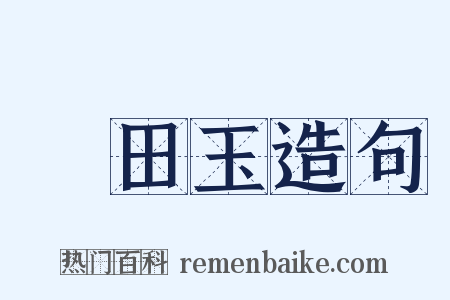 藍田玉造句是什么意思的图片